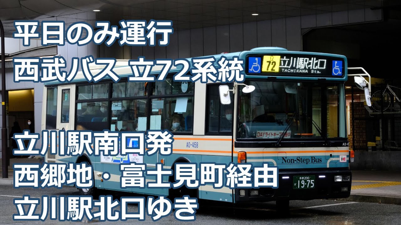 【４K 前面展望】西武バス 立72系統　立川駅南口ー立川駅北口【平日のみ】Seibu Bus Tachikawa 72 line for Tachikawa sta.North