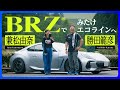 【対談】ラリードライバー勝田範彦×兼松由奈「BRZでみたけエコラインへ」