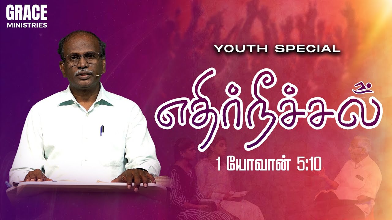 எதிர்நீச்சல்  ||  தரிசன இளைஞர் | Special Christian Youth Program | Grace Ministries