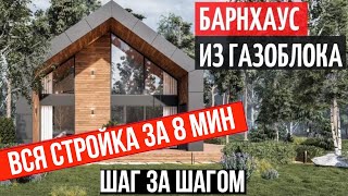 ВСЯ СТРОЙКА БАРНА ЗА 8 МИНУТ