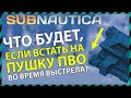 Subnautica ЧТО БУДЕТ ЕСЛИ ВСТАТЬ НА ПУШКУ ПВО ВО ВРЕМЯ ВЫСТРЕЛА