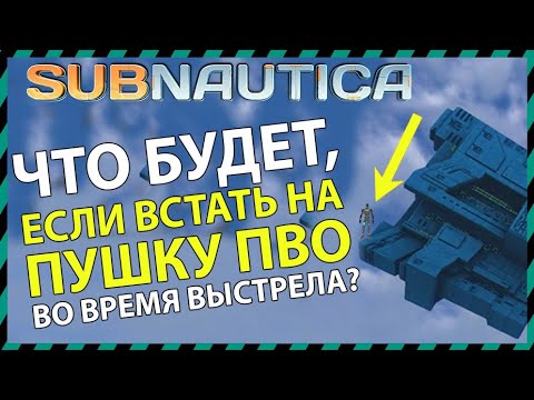 Видео: Subnautica ЧТО БУДЕТ ЕСЛИ ВСТАТЬ НА ПУШКУ ПВО ВО ВРЕМЯ ВЫСТРЕЛА