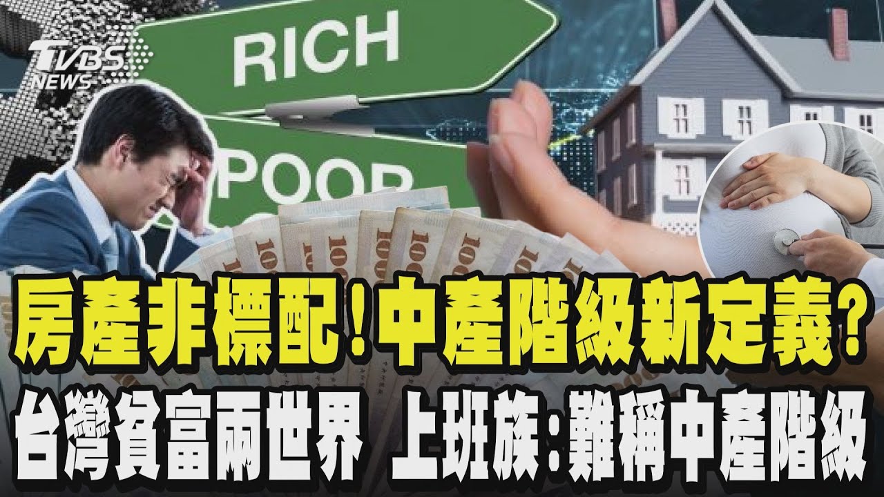 你符合嗎?房產已非標配!中產階級新定義? 台灣貧富兩世界 生一胎已經濟負擔大 上班族:難稱中產階級 房貸.育兒.長照易壓垮人!｜TVBS新聞 