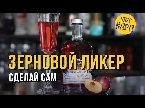 ЗЕРНОВОЙ ЛИКЕР. Этот рецепт Вы однозначно запишите в свою домашнюю книгу. // Олег Карп