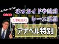【2026ホッカイドウ競馬】6月9日(火)ホッカイドウ競馬レース展望~アナベル特別【門別競馬】