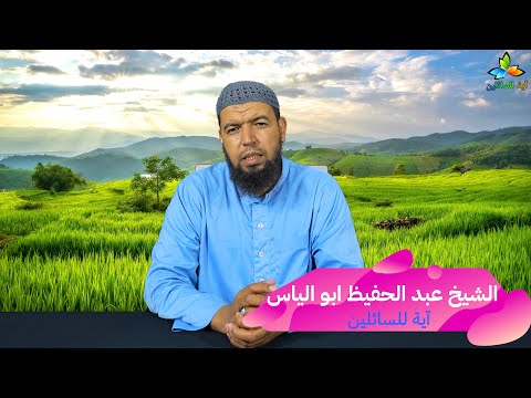 الرد على صابر مشهور ادعاؤه أن الأمازيغ أسموا أنفسهم البربر الشيخ عبد الحفيظ ابو الياس