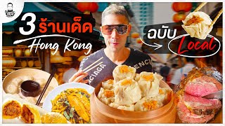 กินแหลกอาหาร 3 สัญชาติ บนเกาะฮ่องกง - [แดนเนรมิต]