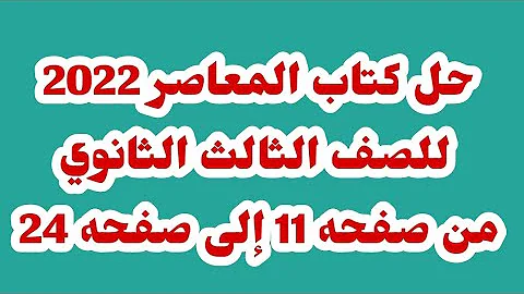 حل كتاب المعاصر 2022 للصف الثالث الثانوي من صفحه 11 إلى صفحه 24 حل كتاب المعاصر 2022 للصف الثالث الثانوي من صفحه 11 إلى صفحه 24