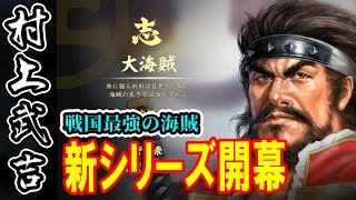 今度は海賊？！瀬戸内の水軍、村上家で天下統一を目指そう！ #1【信長の野望大志】