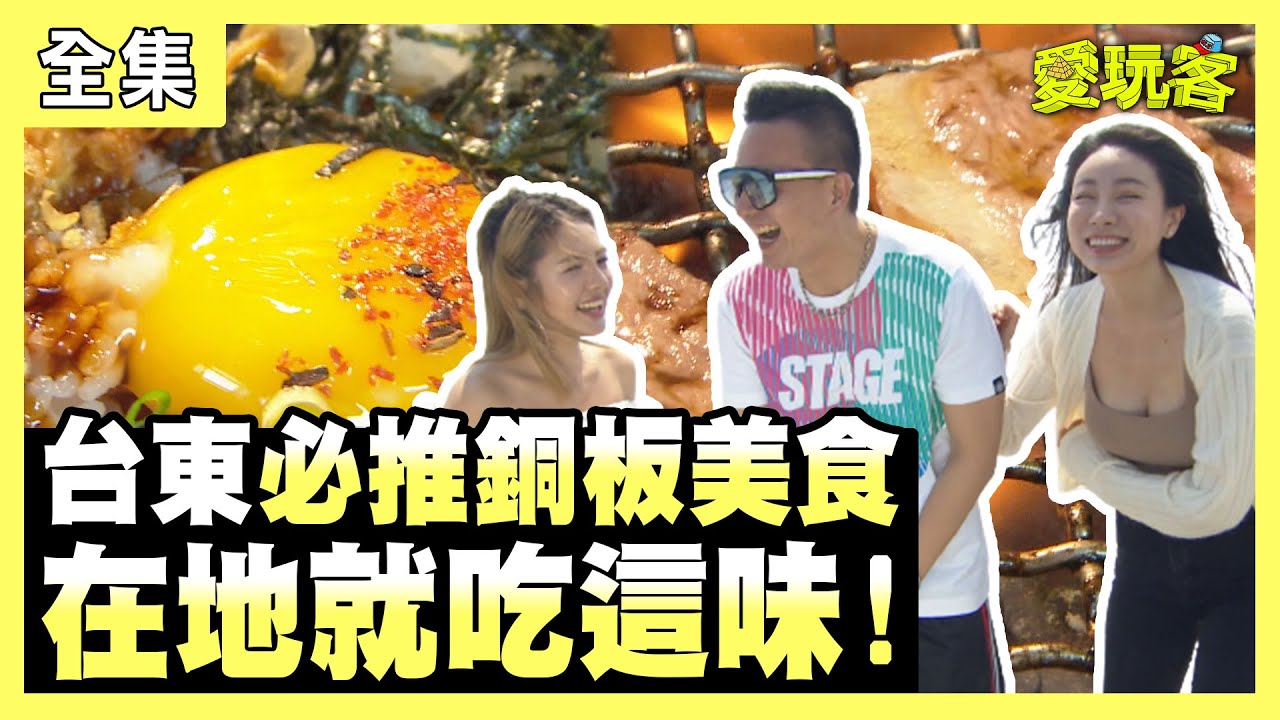愛玩客 台東必推銅板美食 在地就吃這味 20210504 49 小鐘 鮪魚 Debbie 邵岱兒 Youtube