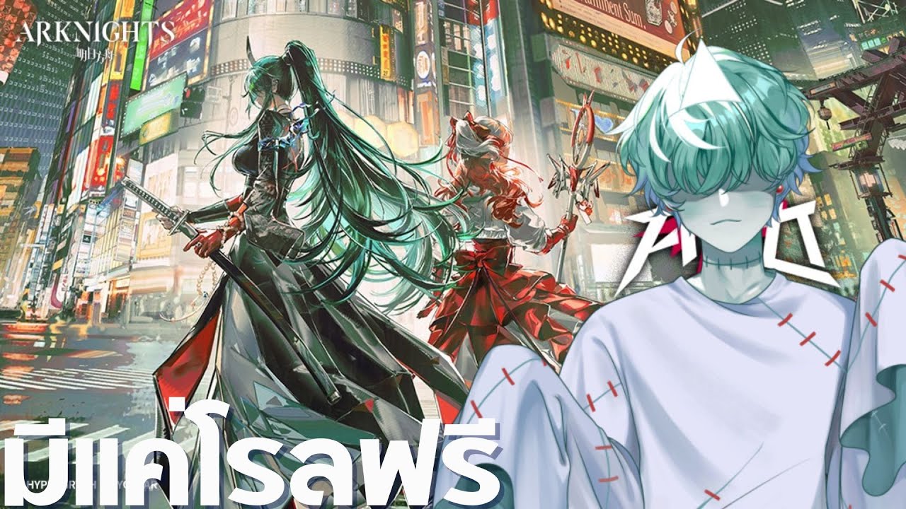 🔴Arknights | แค่โรลฟรีจะออกไหม