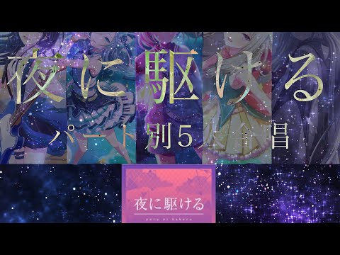 【5人合唱】【プロセカ】夜に駆ける/アナザーボーカル