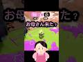 お母さん来た？ #スプラ3 #スプラトゥーン3 #splatoon3 #スプラ #ゲーム実況 #新人 #新人ゲーム実況者 #shorts