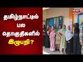 தமிழ்நாட்டில் பல தொகுதிகளில் இழுபறி? | SIR | Tamil Nadu Assembly Election 2026 | Vote Percentage