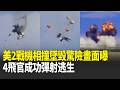 美航空展驚傳意外事故…2戰機相撞墜毀驚險畫面曝光！4飛官成功彈射逃生 專家驚：「貼合相撞」成保命關鍵！｜國際焦點20260518｜三立新聞台