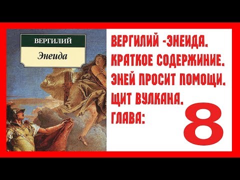 Вергилий-Энеида КРАТКОЕ СОДЕРЖАНИЕ: 8 глава. Эней просит помощи. Щит Вулкана.