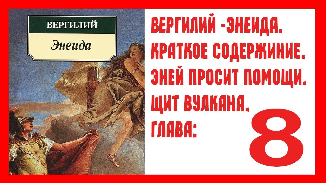 Вергилий поэма энеида. Вергилий публий марон "энеида". Вергилий поэт энеида. Энеида вергилий содержание. Вергилий поэма энеида.