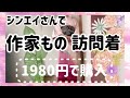 【リサイクル着物】作家物をシンエイさんセールで購入しました♪ I bought a kimono of a famous brand