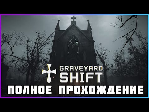 FULL GAME Graveyard Shift PC 2024 полное прохождение