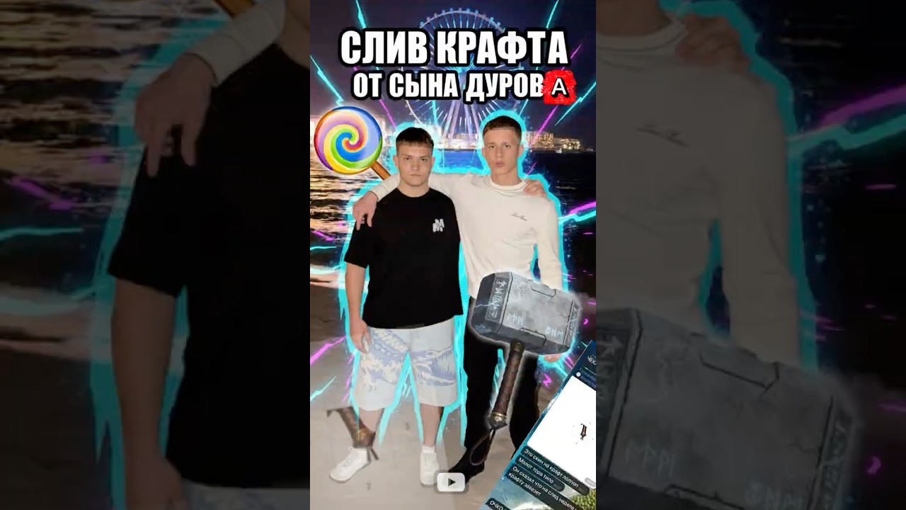 Слив крафта от сына Дурова 