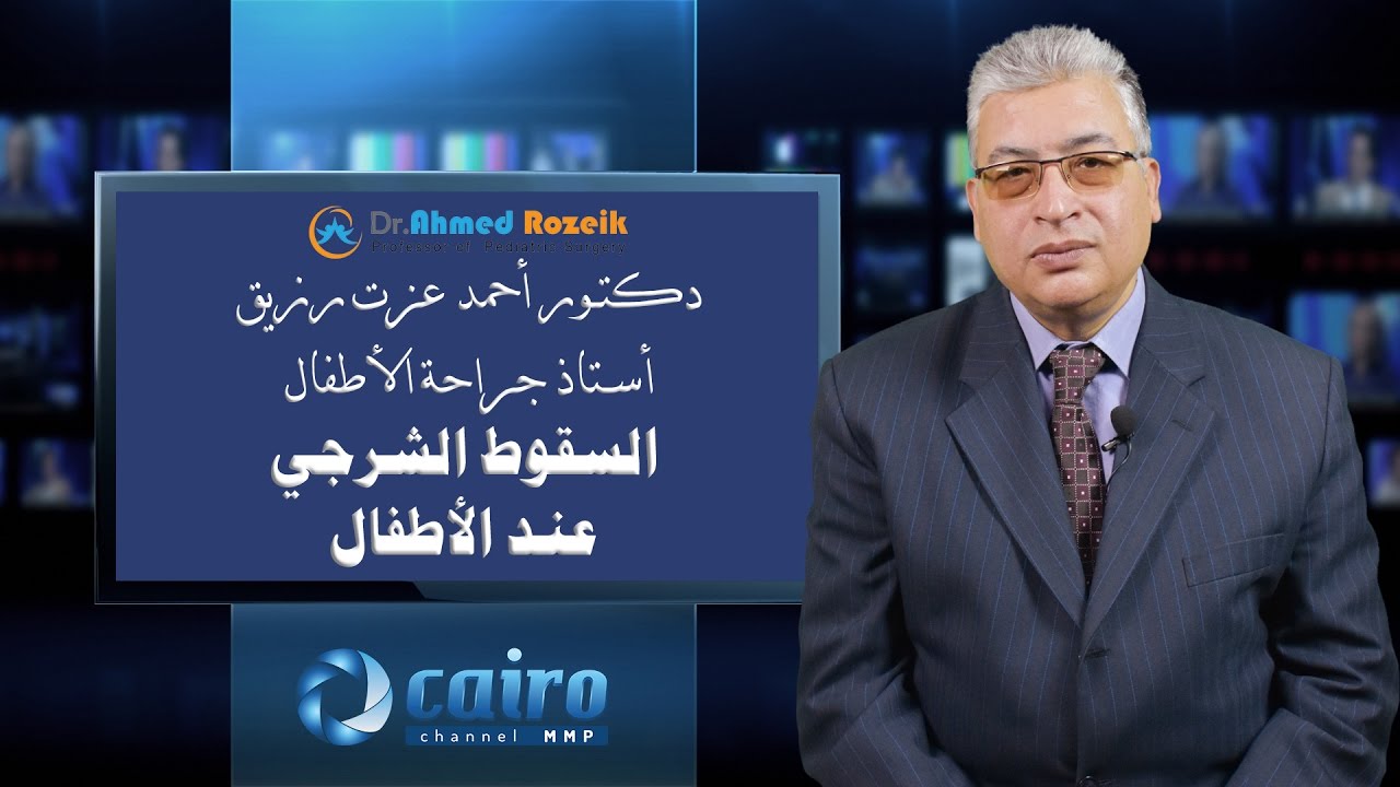 السقوط الشرجي عند الأطفال - أستاذ دكتور أحمد عزت رزيق