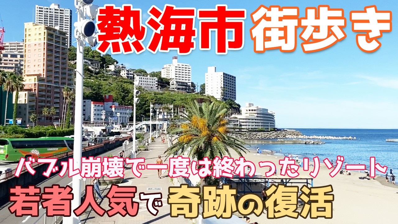 静岡県熱海市を街歩き　一度は衰退した温泉と海鮮グルメの観光地が奇跡の完全復活　土石流災害の伊豆山地区も訪問