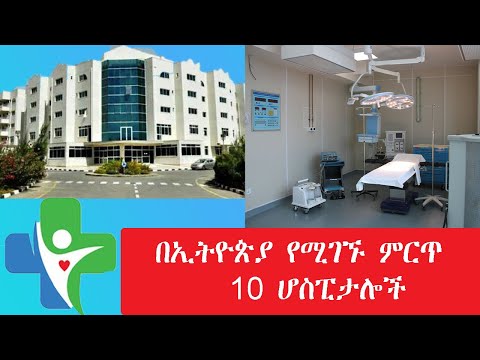 በኢትዮጵያ የሚገኙ ምርጥ 10 ሆስፒታሎች?? | Top 10 Hospitals in Ethiopia with high rating!!