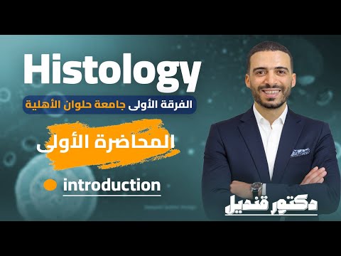 المحاضرة الأولى    اولى طب بشري جامعة حلوان الأهلية