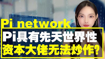 超級爆料:未來Pi幣將成為世界儲備貨幣,囙此Pi幣價格不會像比特幣被資本影響!@https://pi123.net