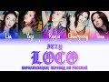 ITZY - LOCO(КИРИЛЛИЗАЦИИ/ПЕРЕВОД НА РУССКИЙ/ТРАНСКРИПЦИЯ) Colour Coden Lyric