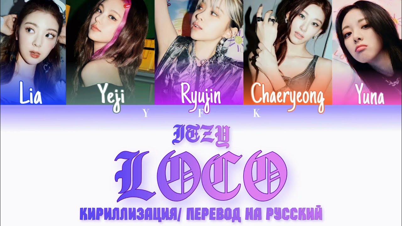 Itzy кириллизация. Loco itzy кириллизация. loco itzy текст кириллизация. итзи локо перевод. транскрипция песни локо итзи.