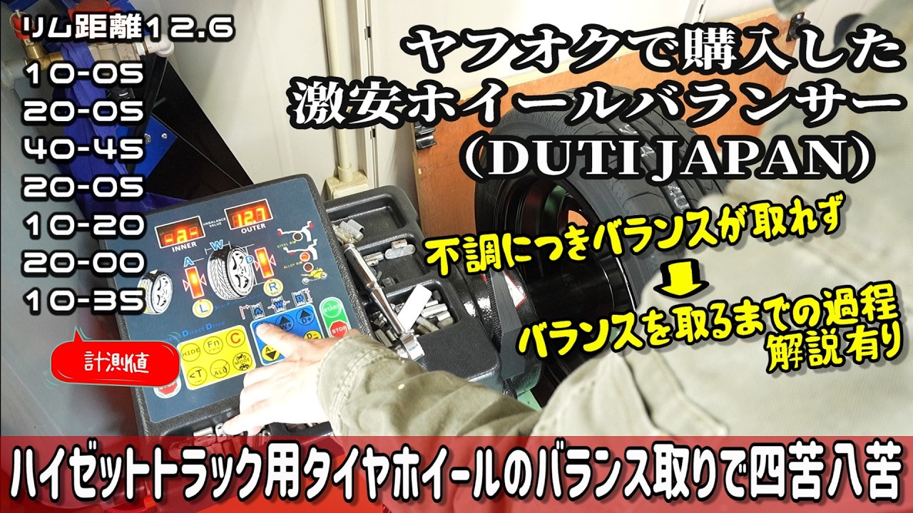 ヤフオクで買った激安ホイールバランサーの不調～バランスを取るまでの 
