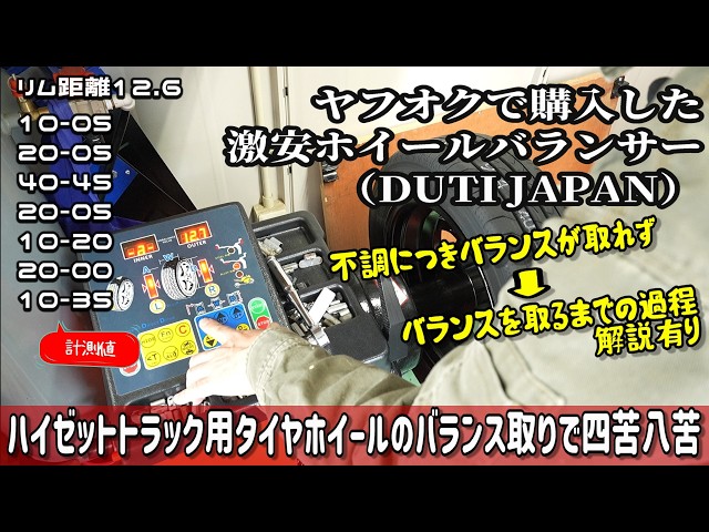 ヤフオクで買った激安ホイールバランサーの不調～バランスを取るまでの 