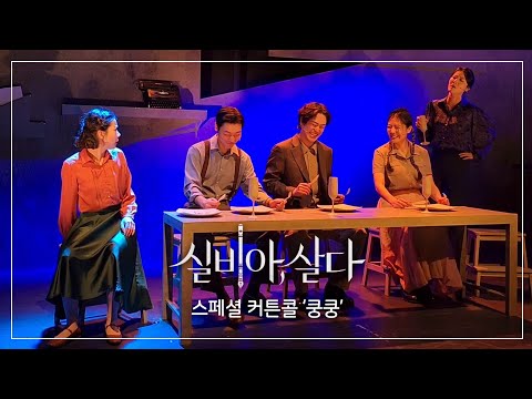 230304 뮤지컬 실비아, 살다 스페셜커튼콜 '쿵쿵'│박란주 고은영 이규현 김수정 이민규