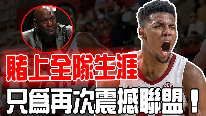 赌上全队生涯！被认定赔率断崖第1的榜眼Brandon Miller是否值得期待？天赋极高却隐藏致命属性，乔老板出手真不敢信啊！ - 天天要闻