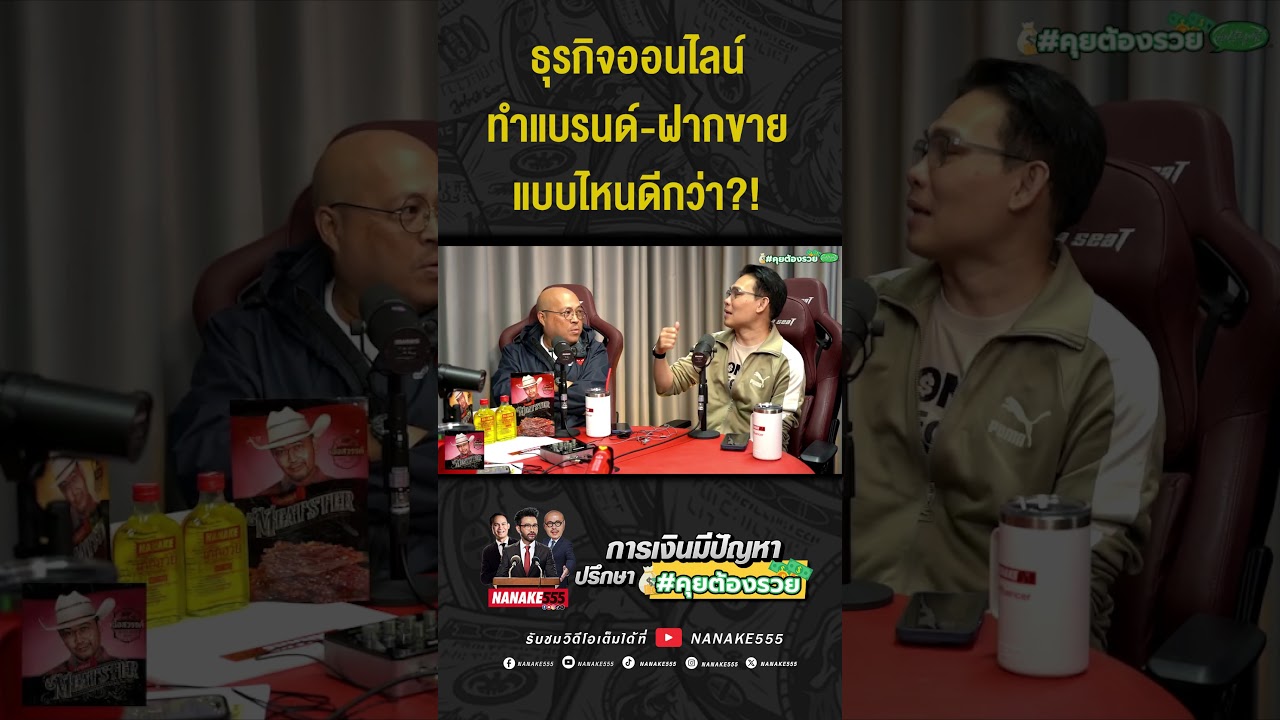 #คุยต้องรวย | ธุรกิจออนไลน์ ทำแบรนด์-ฝากขาย แบบไหนดีกว่า??!