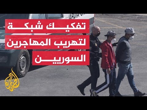 الشرطة الإسبانية تفكك شبكة لتهريب المهاجرين السوريين إلى أوروبا