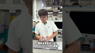 M1max VS M3pro ，谁才是万元性价比之王， M1max VS M3pro ，谁才是万元性价比之王，#m1max#m3pro #amd #smartphone #通訊軟體 #通訊軟體 #ch