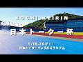 【高知競輪】日本トーター杯（FⅡ）YouTubeLive! 【1日目】