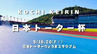 【高知競輪】日本トーター杯（FⅡ）YouTubeLive! 【1日目】