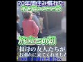 【おばあちゃんねる】70年間住み慣れた家をでる瞬間。たくさんの友人がお別れに。#老老介護#在宅介護