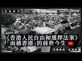 【突發時空・沈旭暉 026 🇺🇸🇭🇰🇻🇳】《香港人民自由和選擇法案》:「南越香港」的前世今生