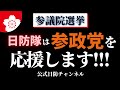 【参議院選挙】決意しました！日防隊は参政党を応援します！