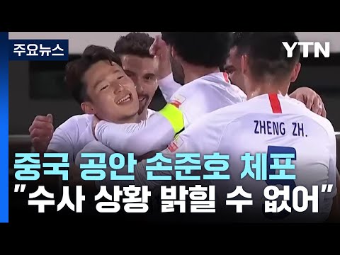 축구대표 손준호 영사면회...&quot;인권 침해는 없었다&quot; / YTN