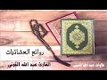 روائع العشائيات تلاوات لا ت نسى بصوت القارئ عبدالله القرني