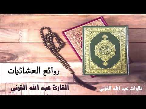 روائع العشائيات تلاوات لا ت نسى بصوت القارئ عبدالله القرني