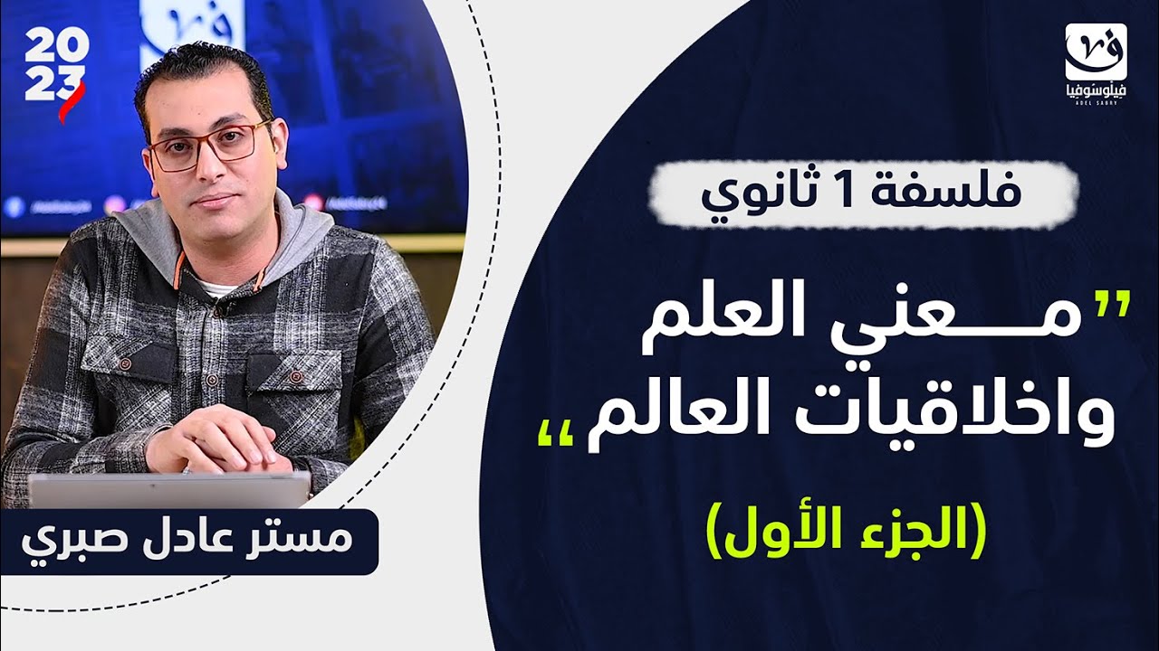 معني العلم واخلاقيات العالم | الجزء الاول | فلسفة اولي ثانوي | مستر عادل صبري