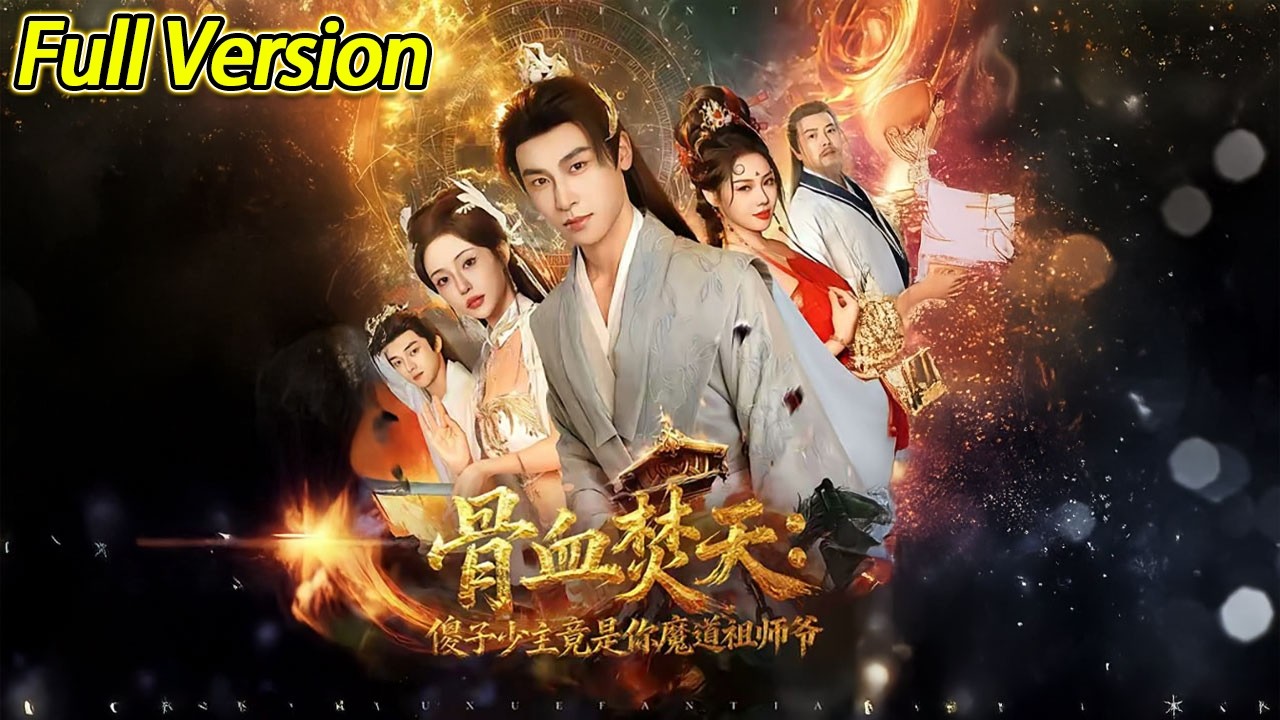 【超清完结】《骨血焚天傻子少主竟是你魔道祖师爷》全集