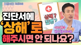 ‘상해'냐 '질병'이냐, 그것이 문제? 보험 있는 분들 꼭 보세요! - 이경석의 척추88 #88 - 수술 보험금 청구