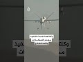 هل يعيد الجيش الأمريكي استخدام مسيّراته المتقاعدة؟